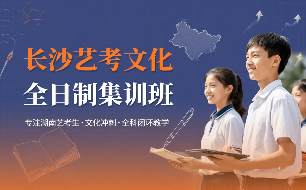 长沙艺考文化全日制集训班