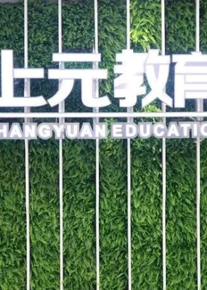 南京上元教育