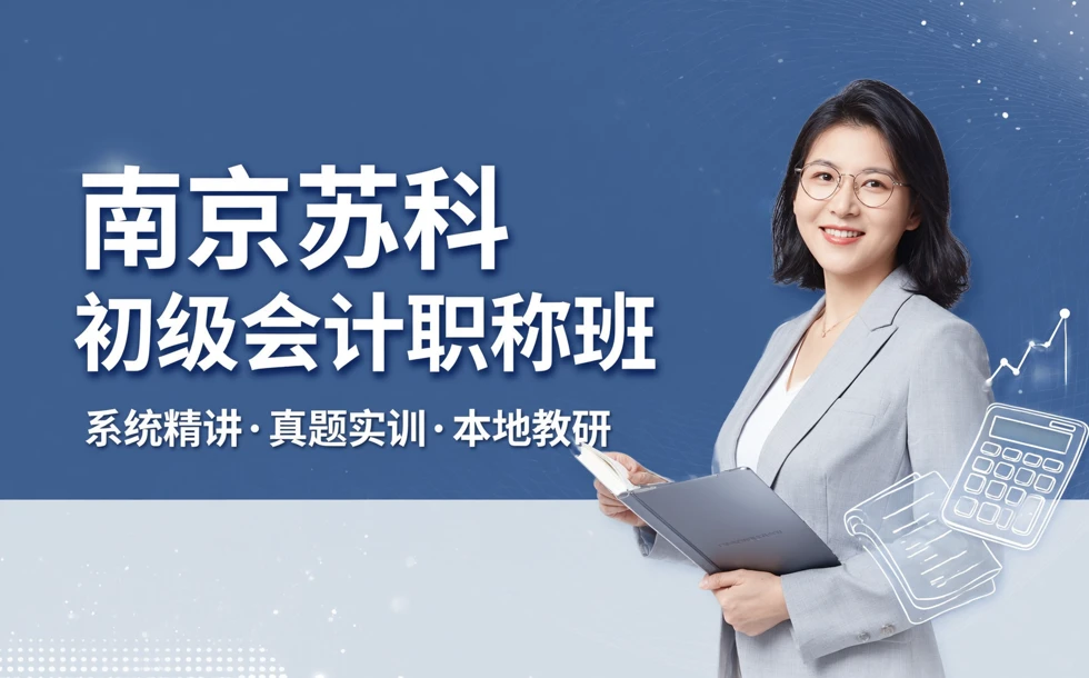 南京苏科初级会计职称教学班