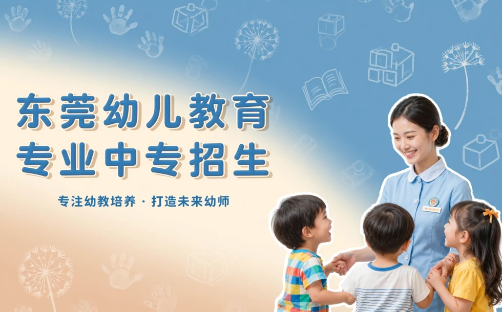 东莞幼儿教育专业中专招生
