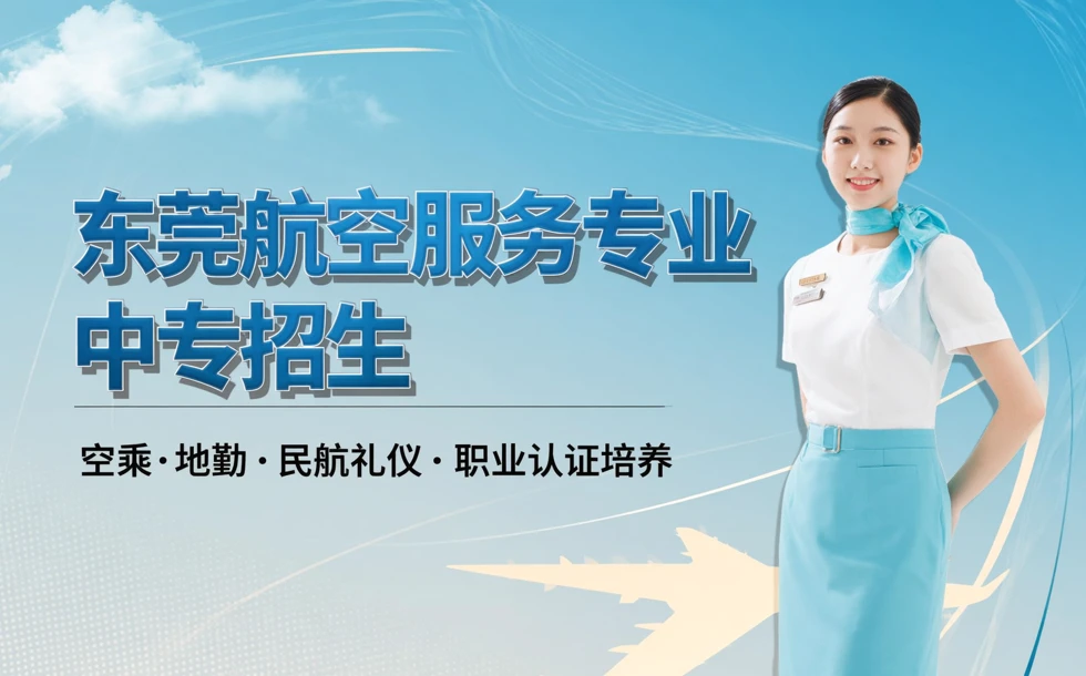 东莞航空服务专业中专招生