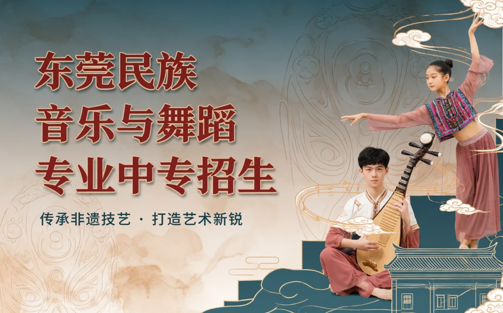 东莞民族音乐与舞蹈专业中专招生