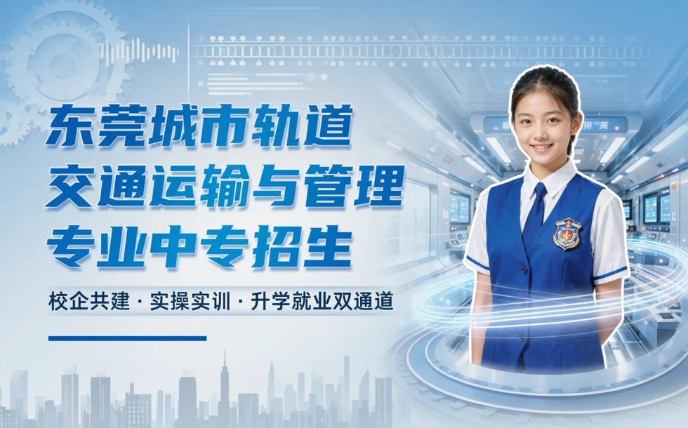 东莞城市轨道交通运输与管理专业中专招生
