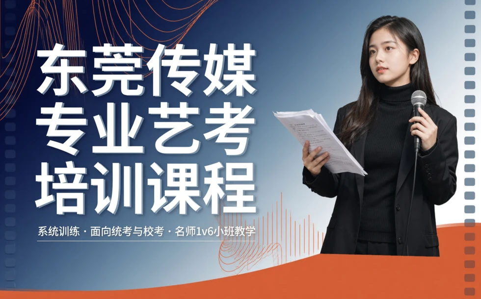 东莞传媒专业艺考培训课程