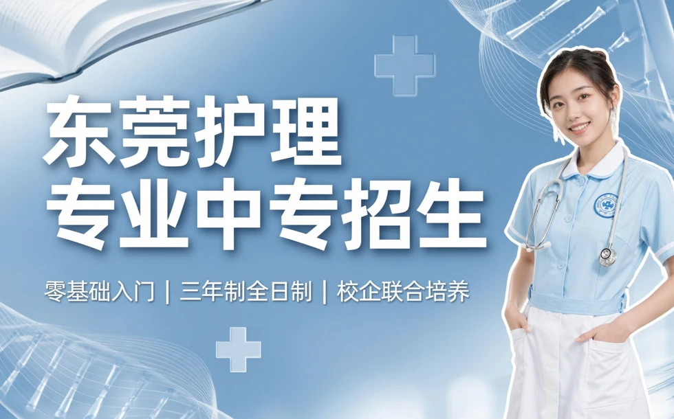 东莞护理专业中专招生