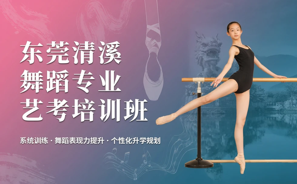 东莞清溪舞蹈专业艺考培训班