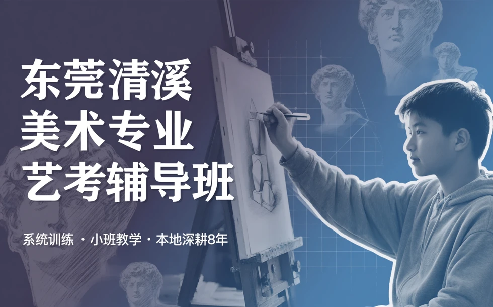 东莞清溪美术专业艺考辅导班