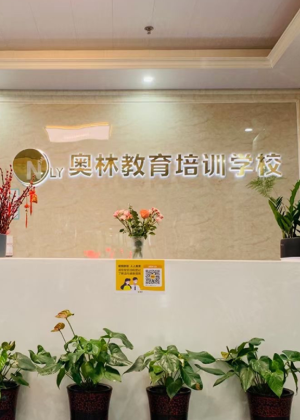 长沙奥林培训学校
