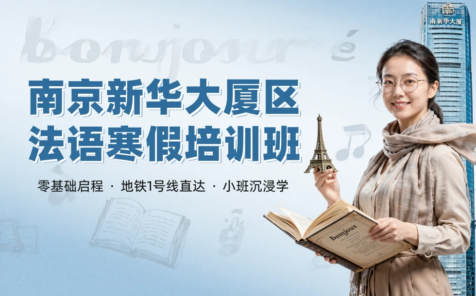 南京新华大厦区法语寒假培训班