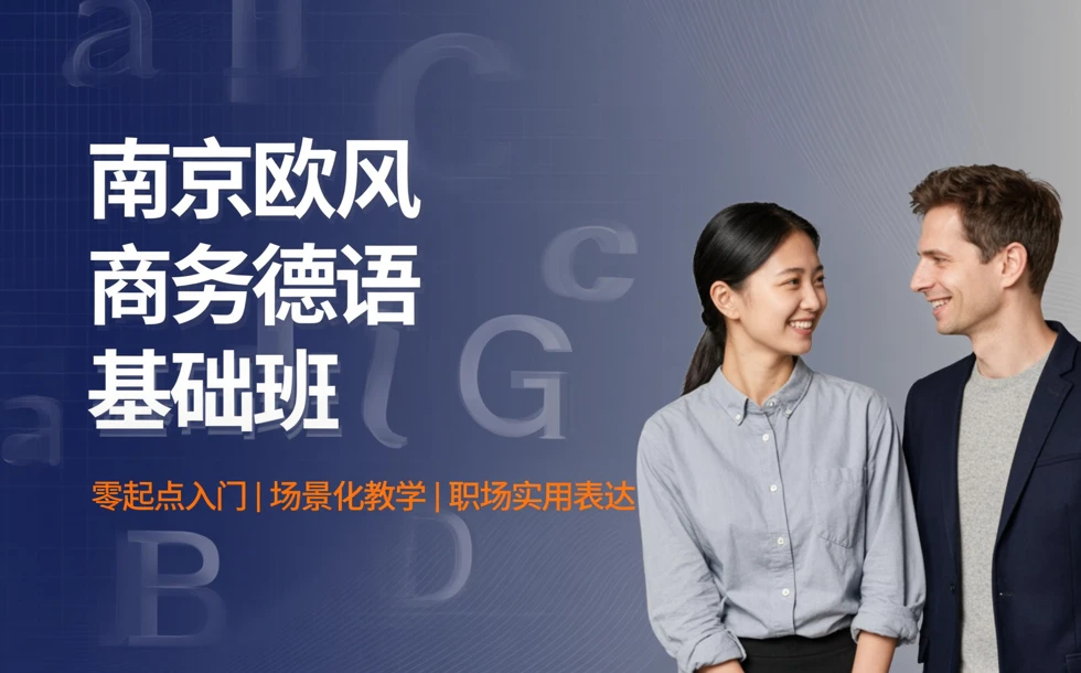 南京欧风商务德语基础班
