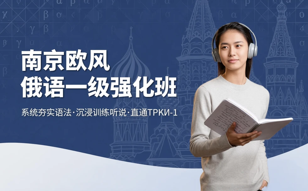 南京欧风俄语一级强化班