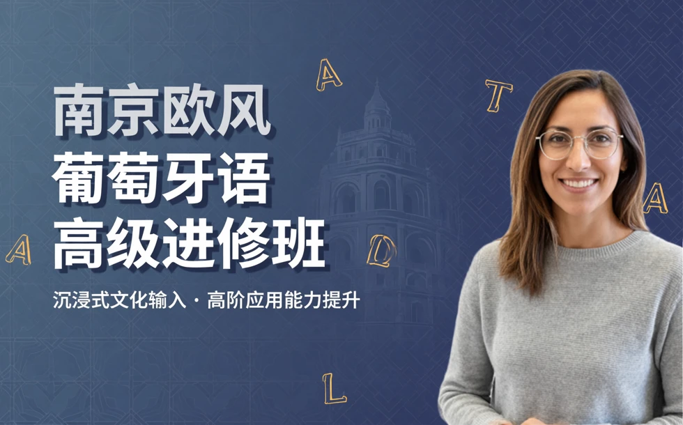 南京欧风葡萄牙语高级进修班