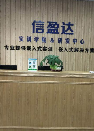 南京信盈达嵌入式实训机构