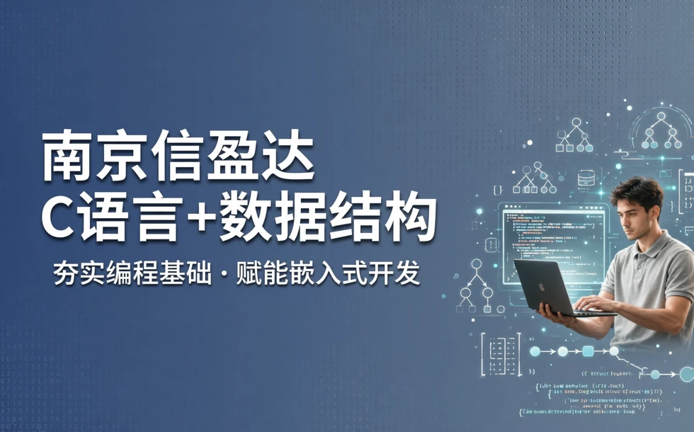 南京信盈达C语言+数据结构培训班