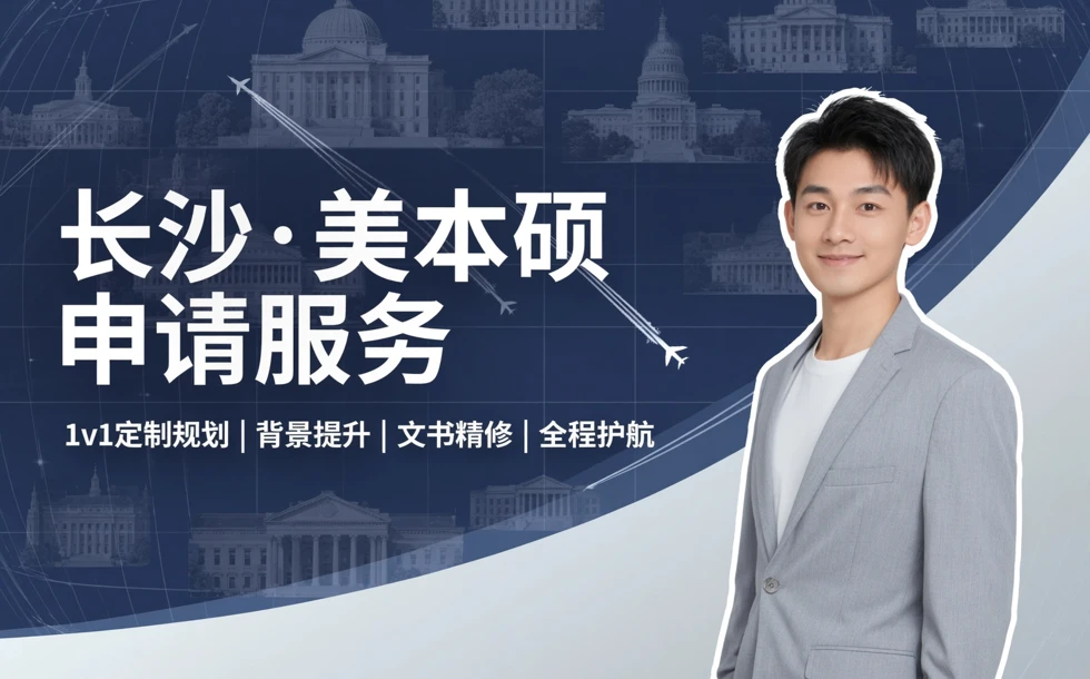 长沙美国本硕留学申请服务留学