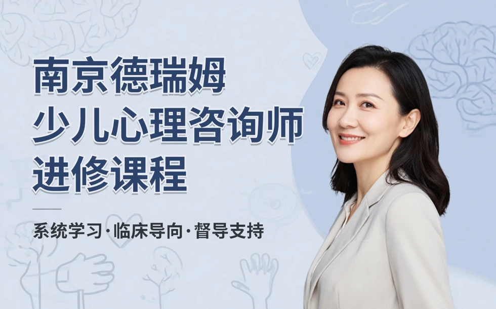 南京德瑞姆少儿心理咨询师进修课程