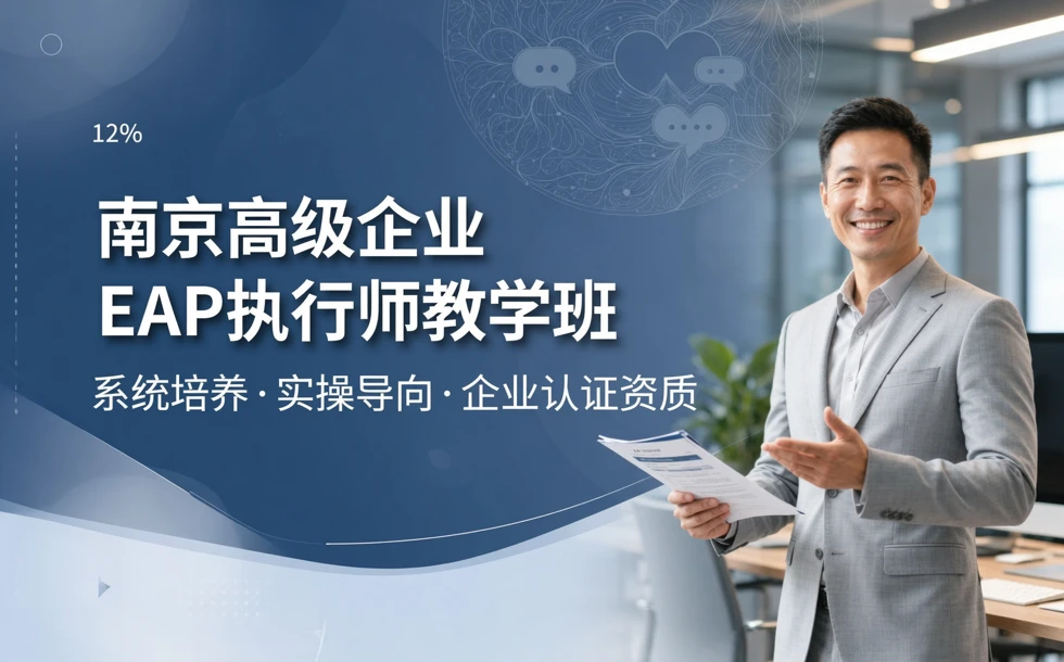 南京高级企业EAP执行师教学班