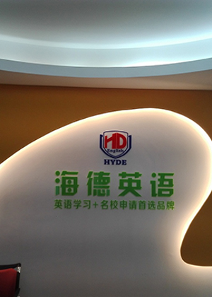 东莞海德英语培训学校