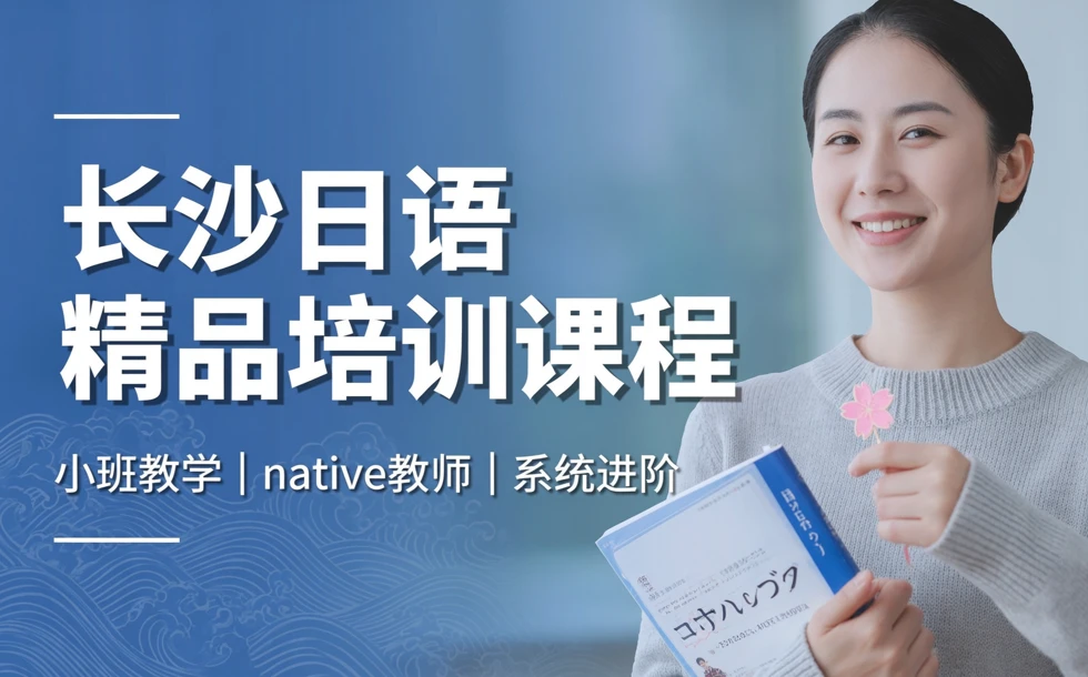 长沙日语精品培训课程