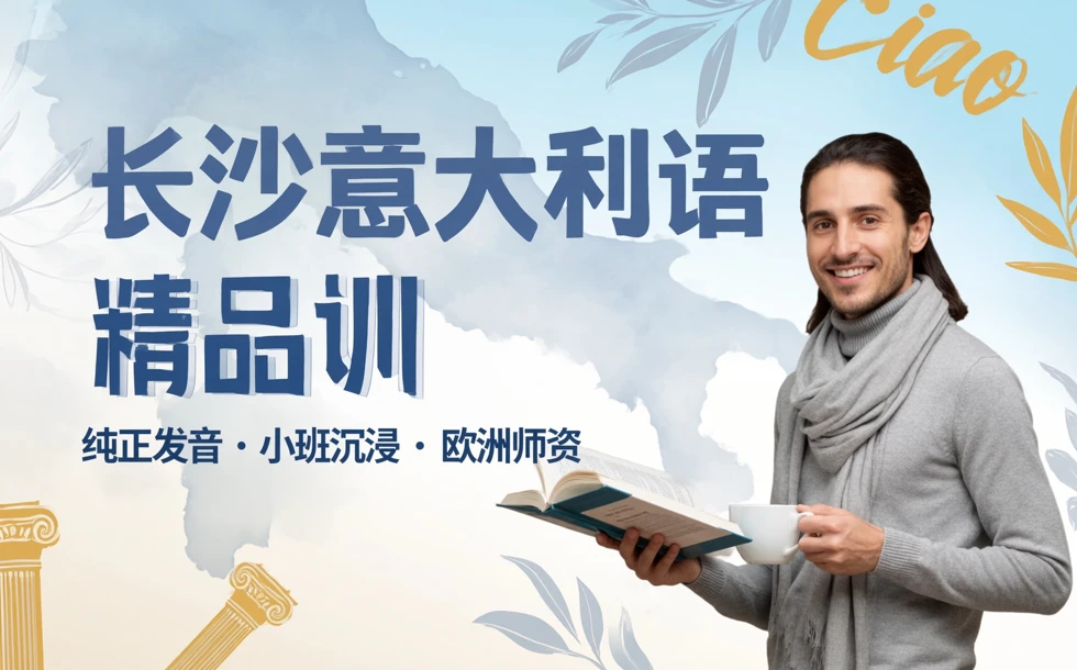 长沙意大利语精品培训课程