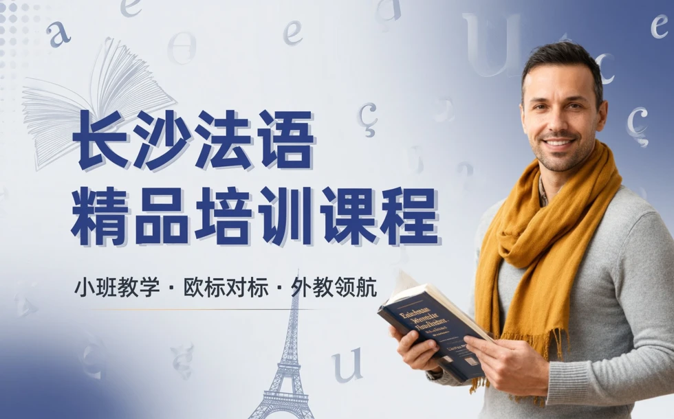长沙法语精品培训课程