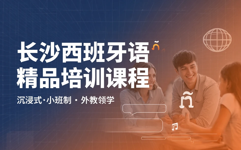 长沙西班牙语精品培训课程