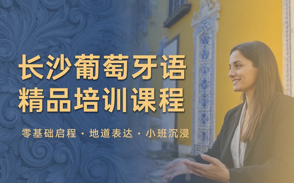 长沙葡萄牙语精品培训课程