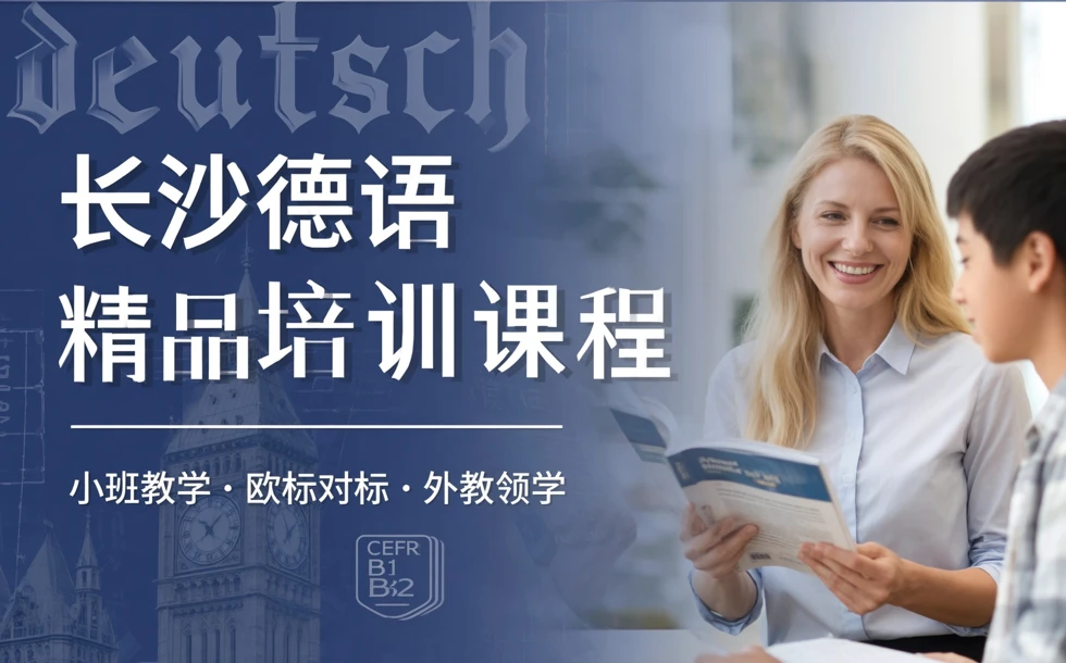 长沙德语精品培训课程