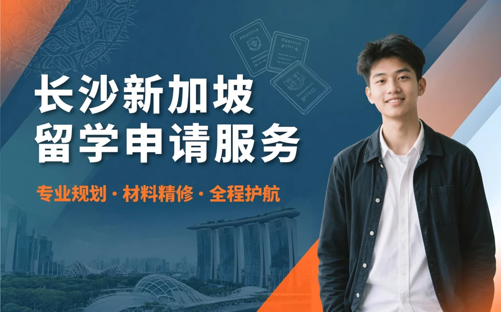 长沙新加坡留学申请服务