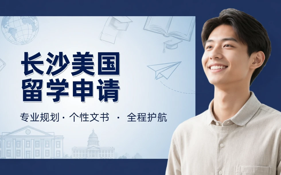 长沙美国留学申请服务