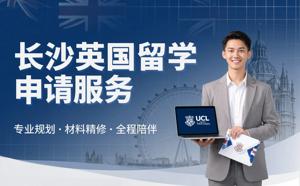 长沙英国留学申请服务