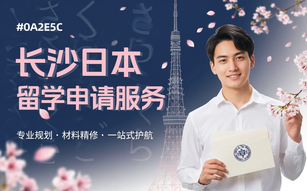长沙日本留学申请服务