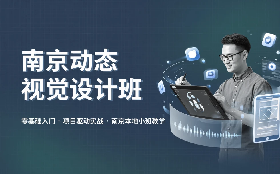 南京动态视觉设计班