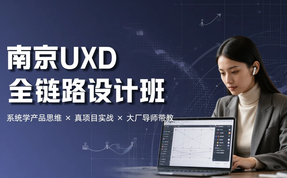 南京UXD全链路设计班