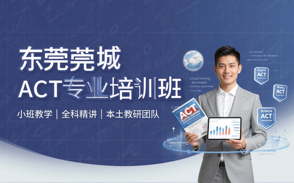 东莞莞城ACT专业培训班