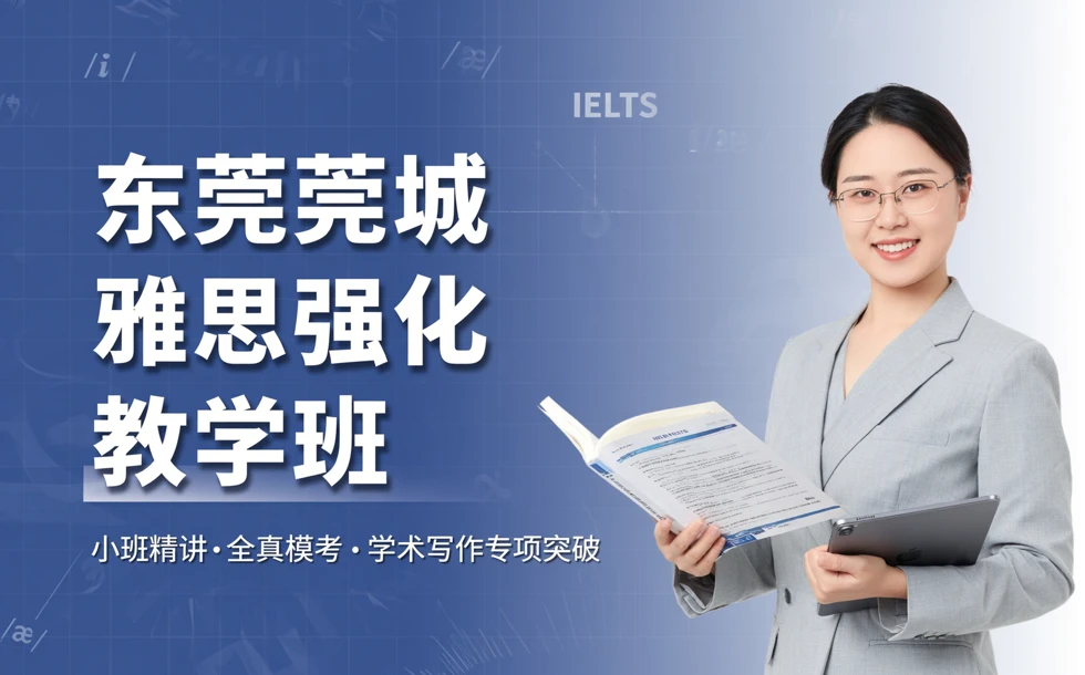 东莞莞城雅思强化教学班