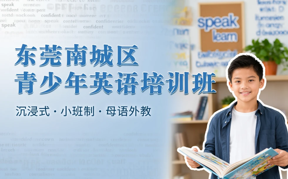 东莞南城区青少年英语培训班
