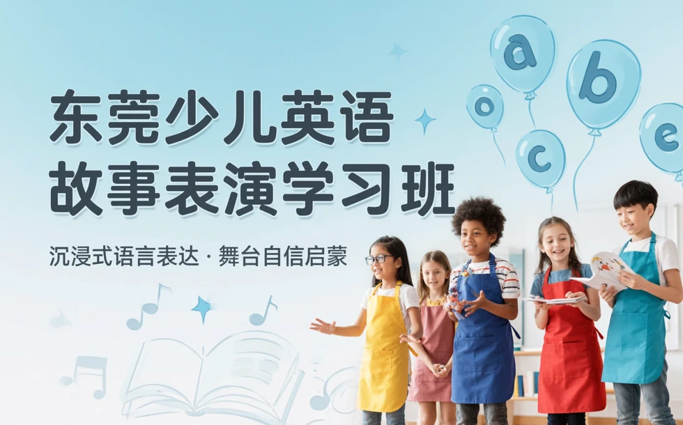 东莞少儿英语故事表演学习班