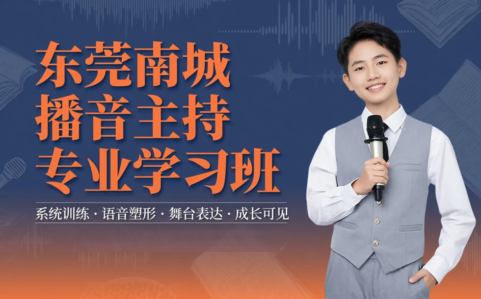 东莞南城播音主持专业学习班