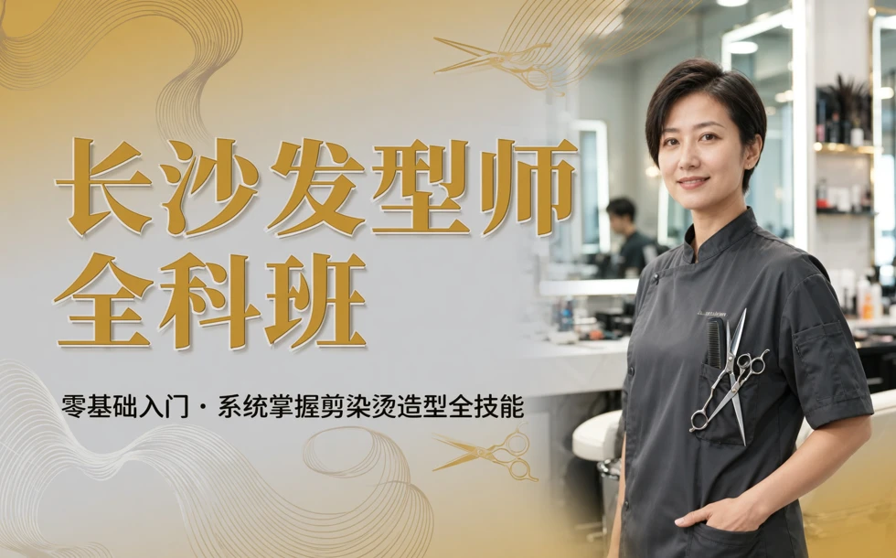 长沙发型师全科班