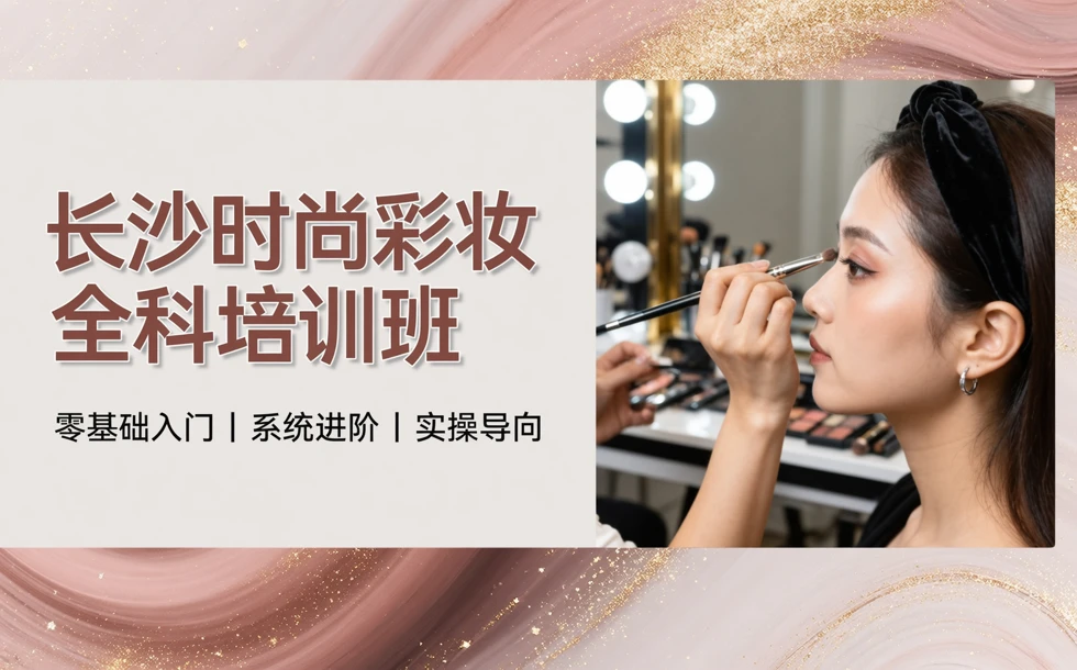 长沙时尚彩妆全科培训班