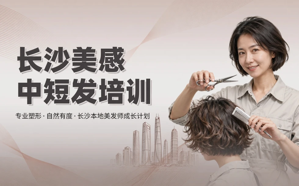 长沙美感中短发培训班