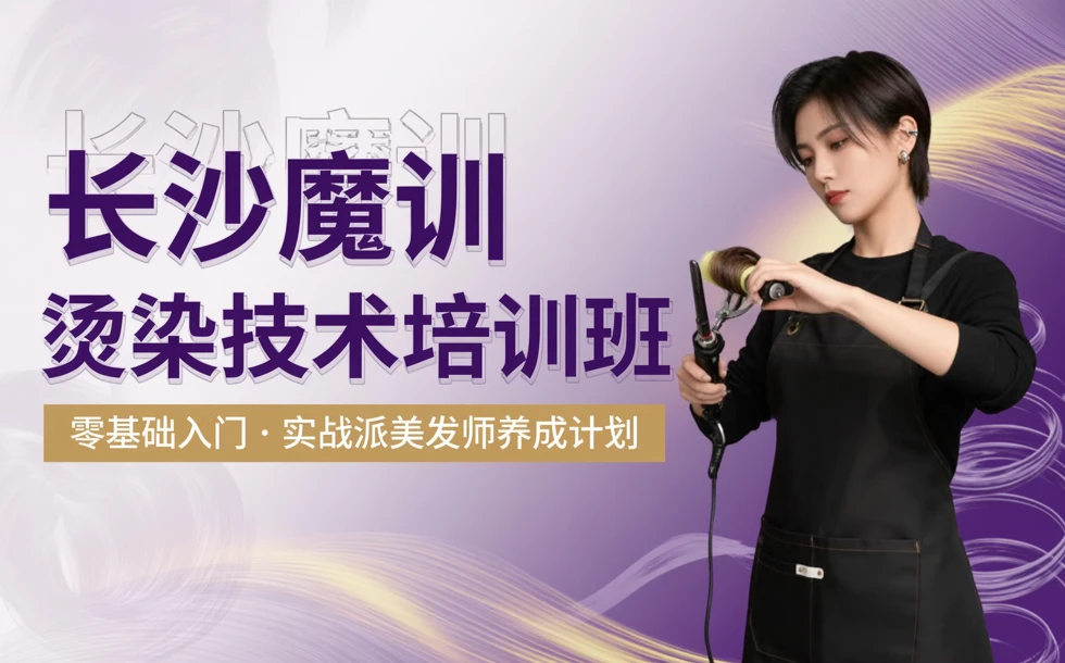 长沙魔训烫染技术培训班