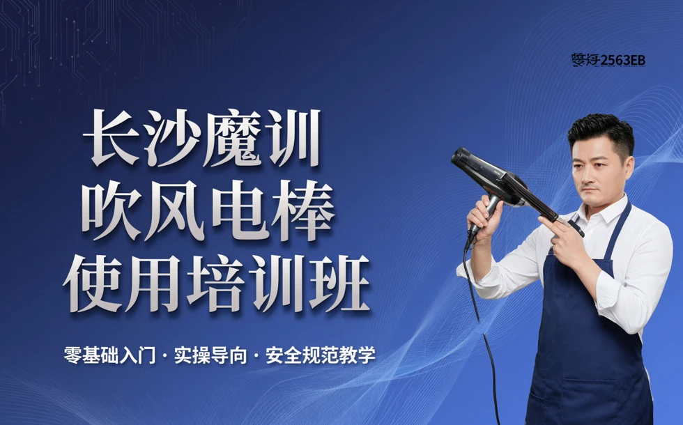 长沙魔训吹风电棒使用培训班