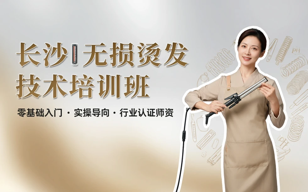 长沙无损烫发技术培训班