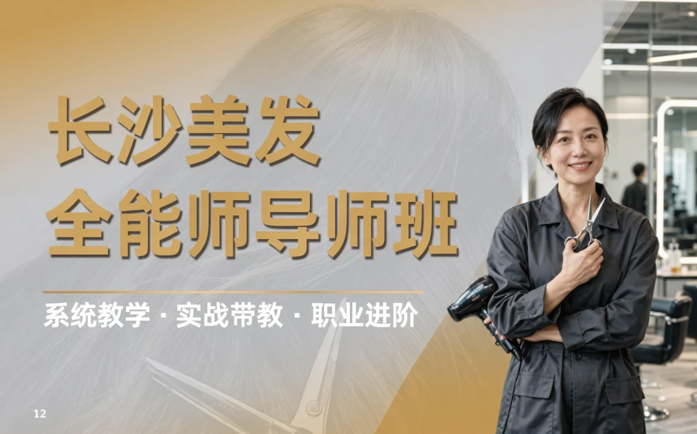 长沙美发全能师导师班