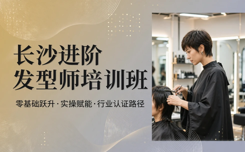 长沙进阶发型师培训班