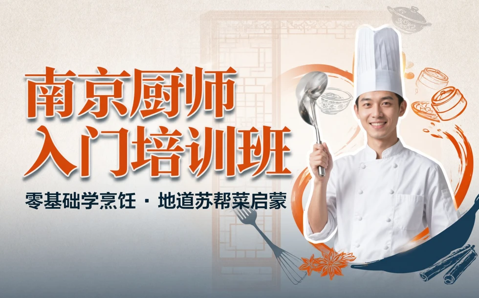 南京厨师入门培训班