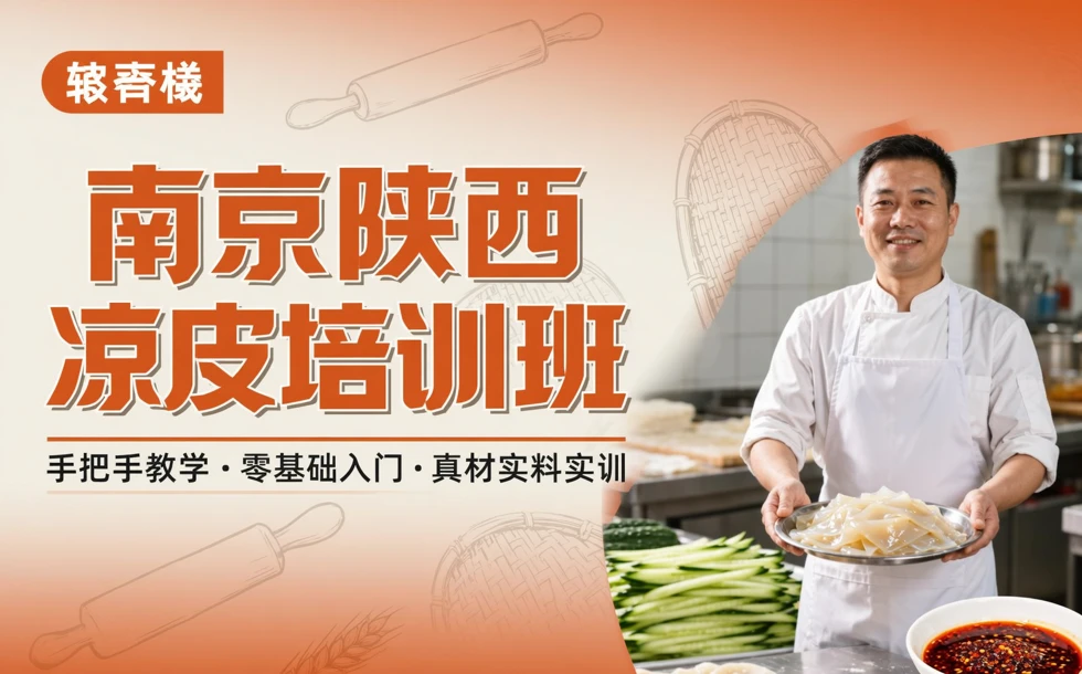 南京陕西凉皮培训班