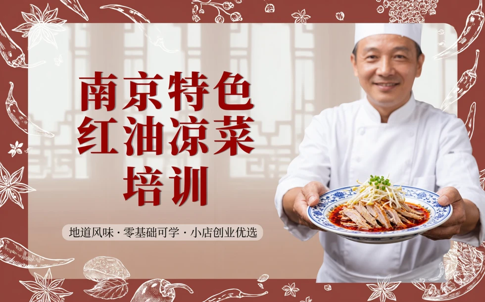 南京特色红油凉菜培训